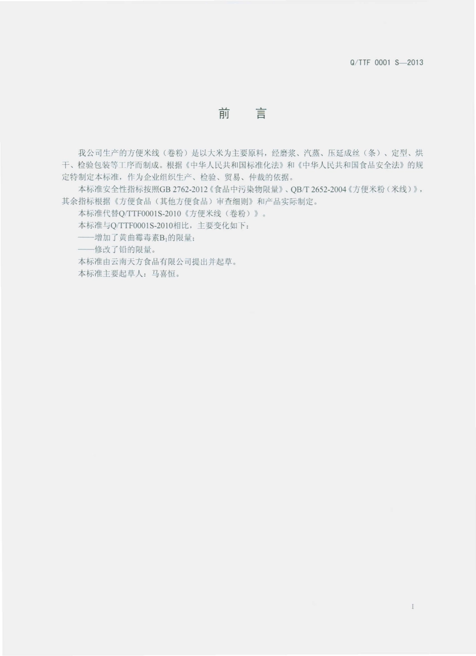 QTTF 0001 S-2013 云南天方食品有限公司 方便米线(卷粉）.pdf_第2页