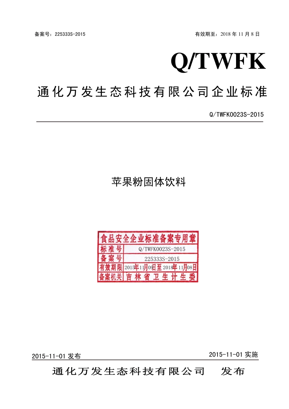 QTWFK 0023 S-2015 通化万发生态科技有限公司 苹果粉固体饮料.pdf_第1页
