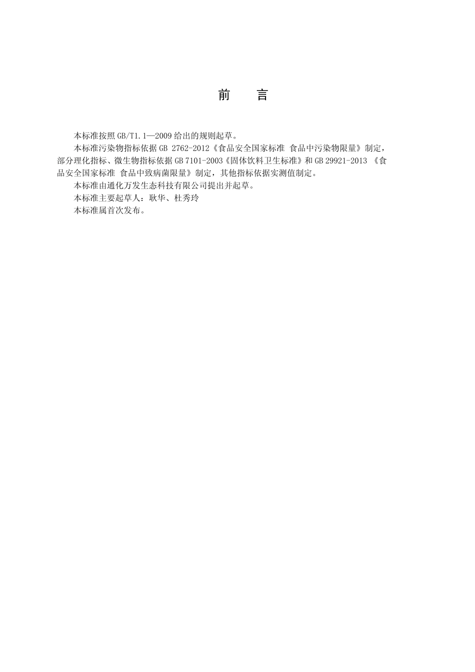 QTWFK 0023 S-2015 通化万发生态科技有限公司 苹果粉固体饮料.pdf_第2页