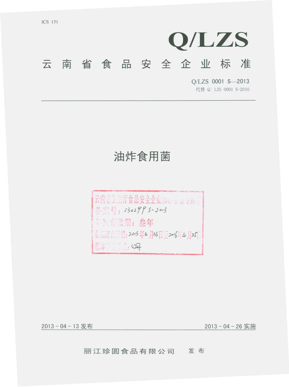 QLZS 0001 S-2013 丽江珍圆食品有限公司 油炸食用菌.pdf_第1页