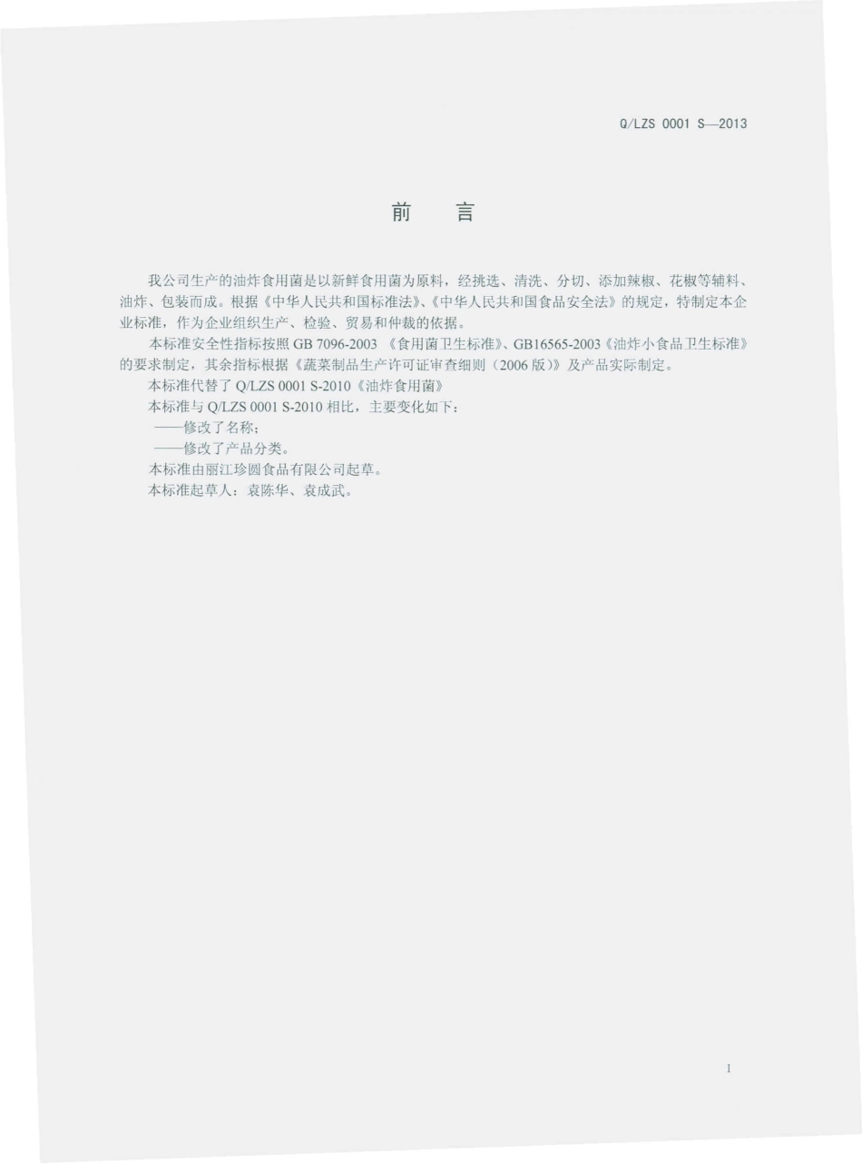 QLZS 0001 S-2013 丽江珍圆食品有限公司 油炸食用菌.pdf_第2页