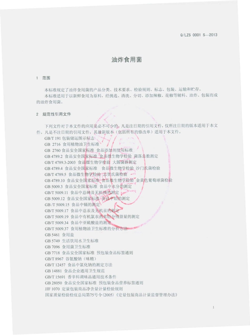 QLZS 0001 S-2013 丽江珍圆食品有限公司 油炸食用菌.pdf_第3页