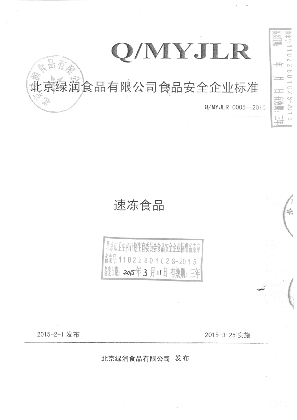 QMYJLR 0005-2015 北京绿润食品有限公司 速冻食品.pdf_第1页