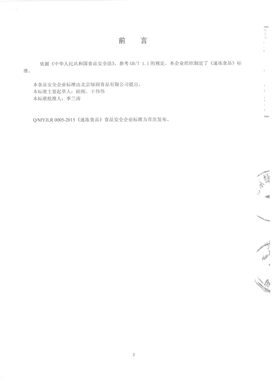 QMYJLR 0005-2015 北京绿润食品有限公司 速冻食品.pdf_第2页