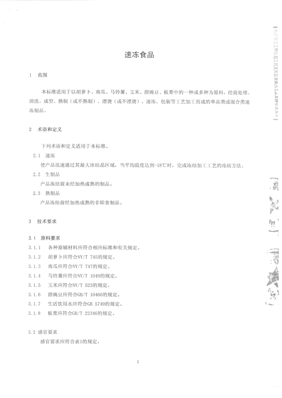 QMYJLR 0005-2015 北京绿润食品有限公司 速冻食品.pdf_第3页