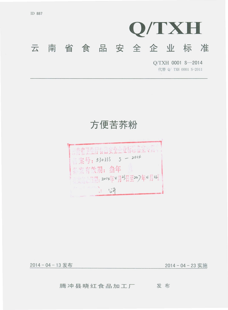 QTXH 0001 S-2014 腾冲县晓红食品加工厂 方便苦荞粉.pdf_第1页