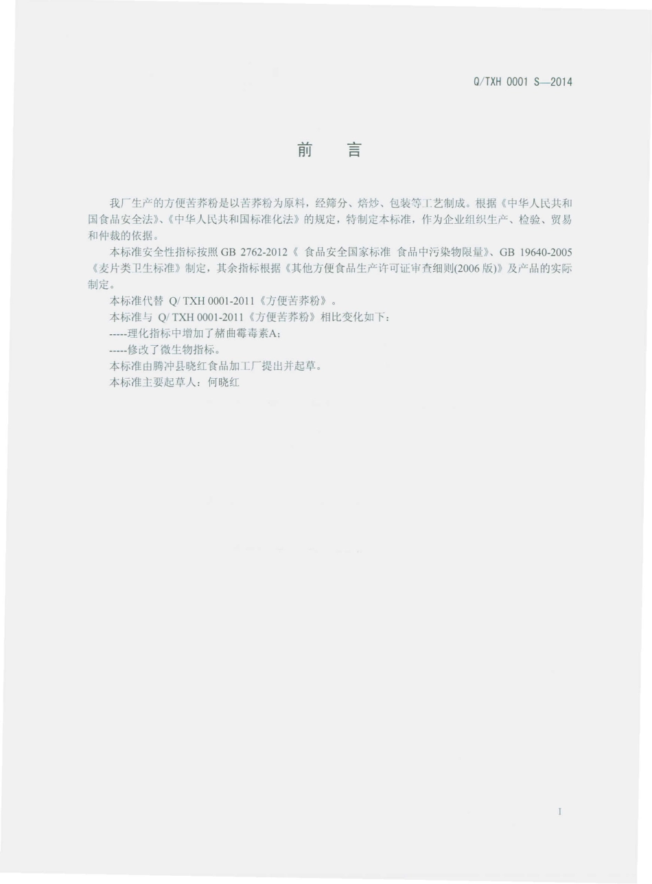 QTXH 0001 S-2014 腾冲县晓红食品加工厂 方便苦荞粉.pdf_第2页