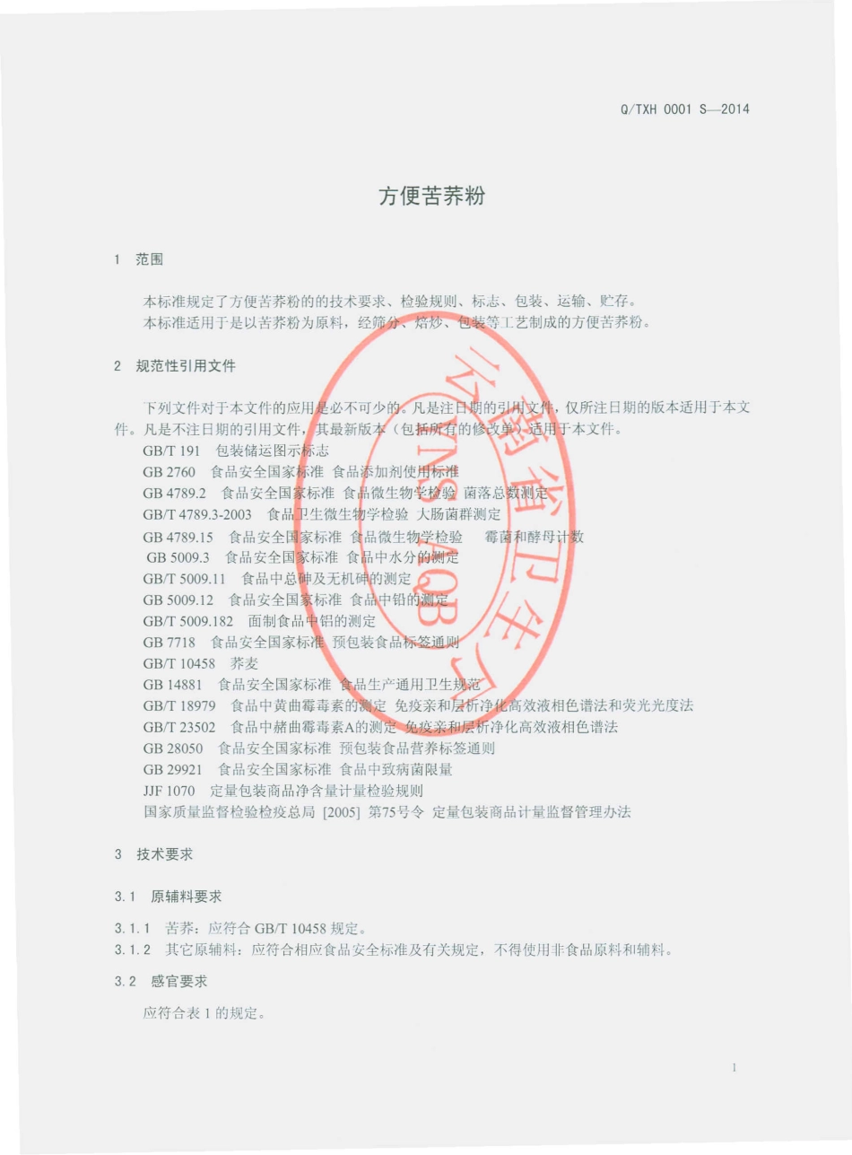 QTXH 0001 S-2014 腾冲县晓红食品加工厂 方便苦荞粉.pdf_第3页