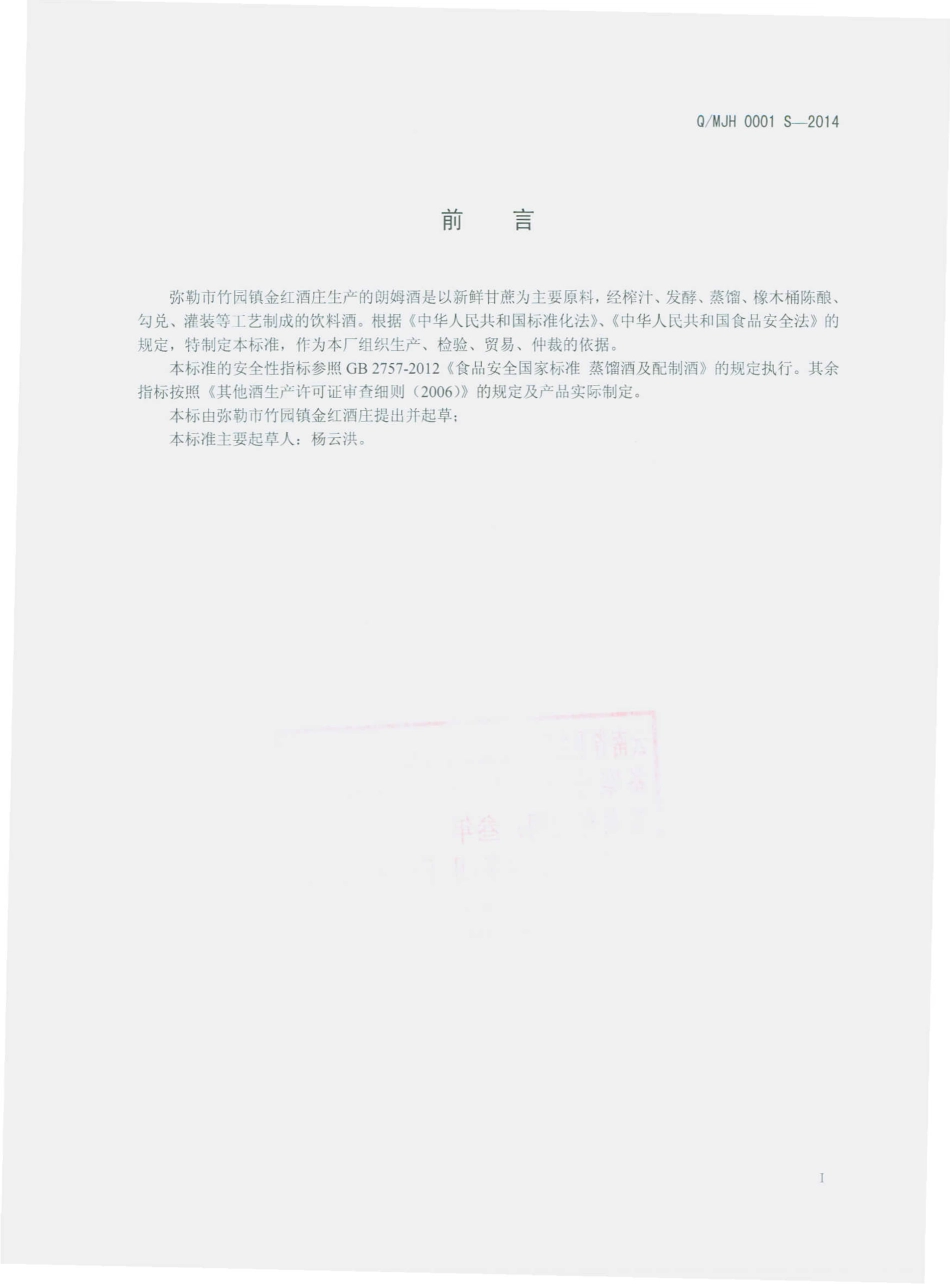QMJH 0001 S-2014 弥勒市竹园镇金红酒庄 朗姆酒.pdf_第2页