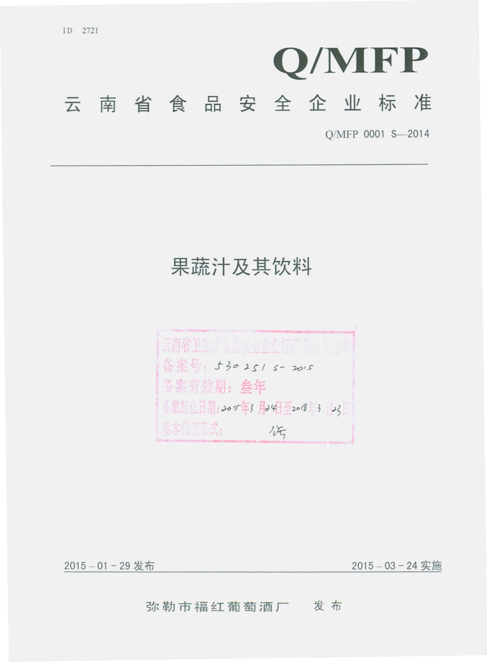 QMFP 0001 S-2014 弥勒市福红葡萄酒厂 果蔬汁及其饮料.pdf_第1页