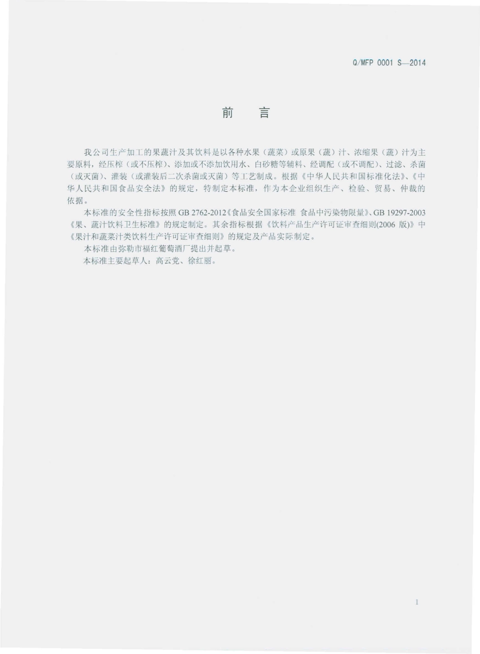 QMFP 0001 S-2014 弥勒市福红葡萄酒厂 果蔬汁及其饮料.pdf_第2页