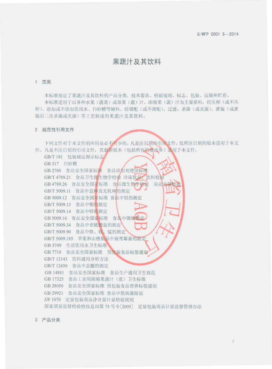 QMFP 0001 S-2014 弥勒市福红葡萄酒厂 果蔬汁及其饮料.pdf_第3页