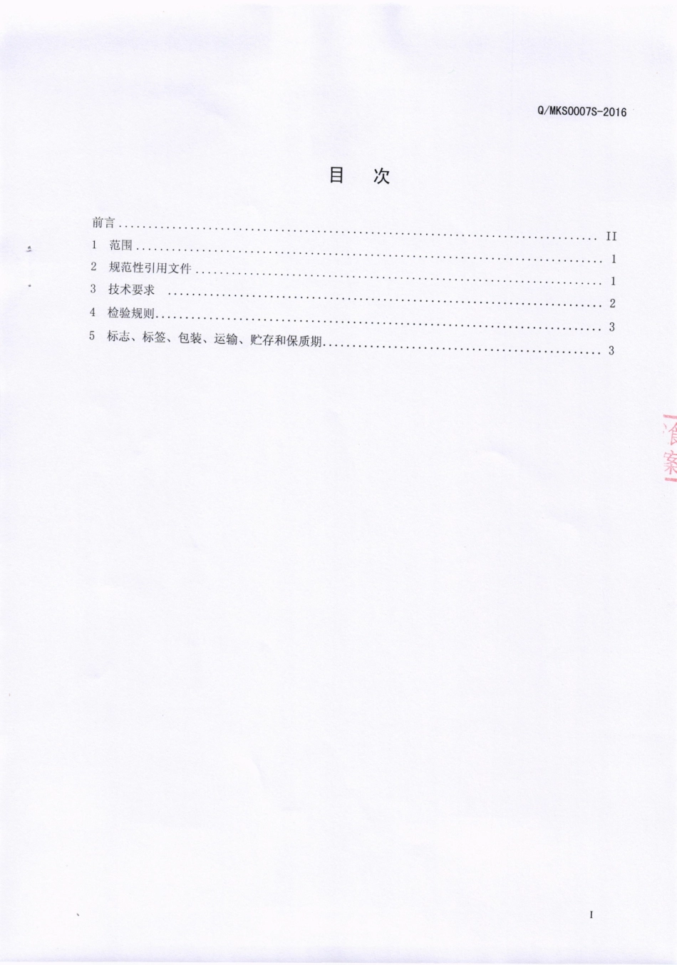 QMKS 0007 S-2016 四川民康生物科技有限公司 牦牛骨髓阿胶压片糖果.pdf_第2页