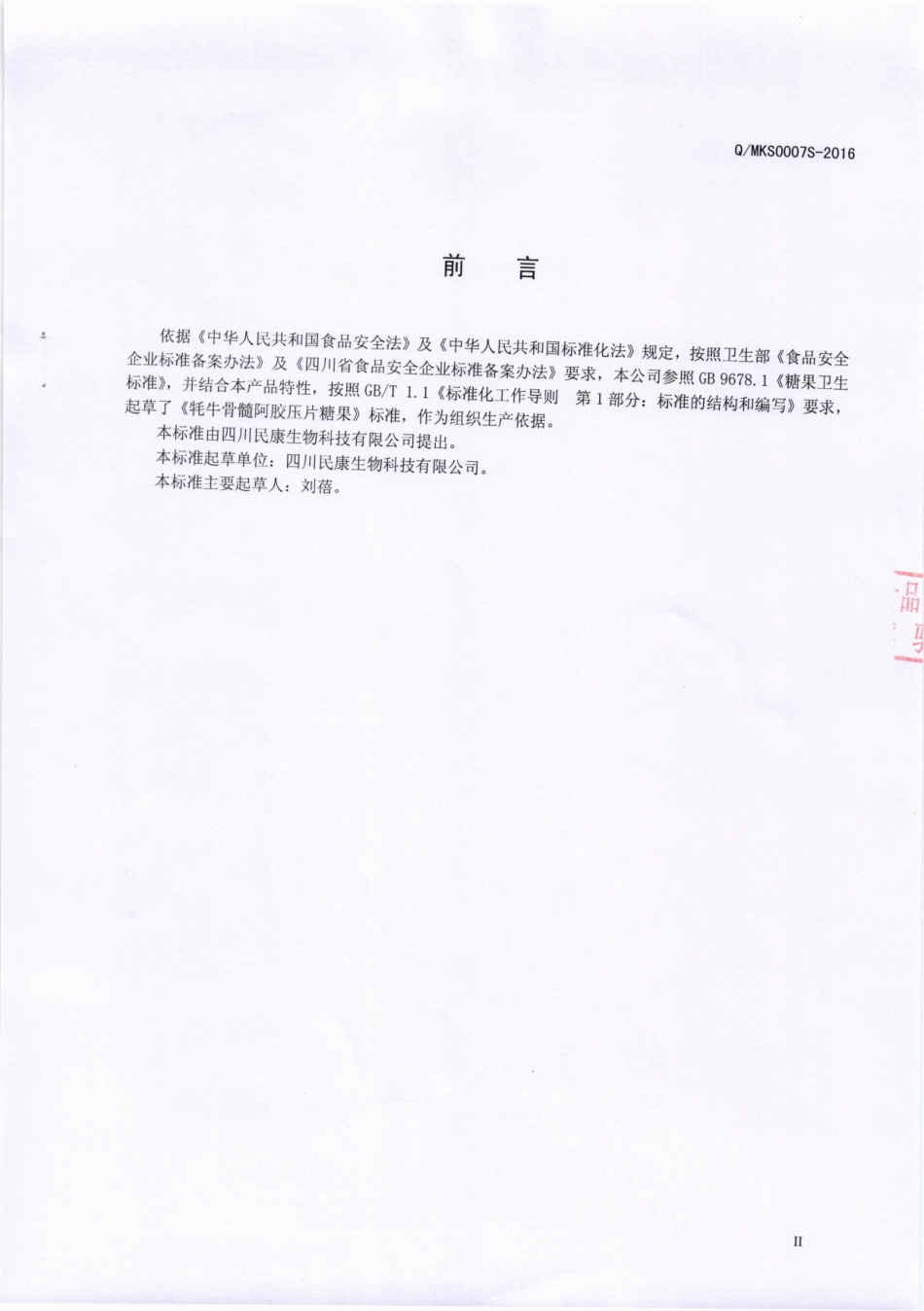 QMKS 0007 S-2016 四川民康生物科技有限公司 牦牛骨髓阿胶压片糖果.pdf_第3页