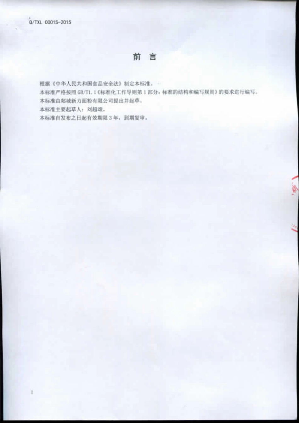 QTXL 0001 S-2015 郯城新力面粉有限公司 复合银杏小麦粉.pdf_第2页