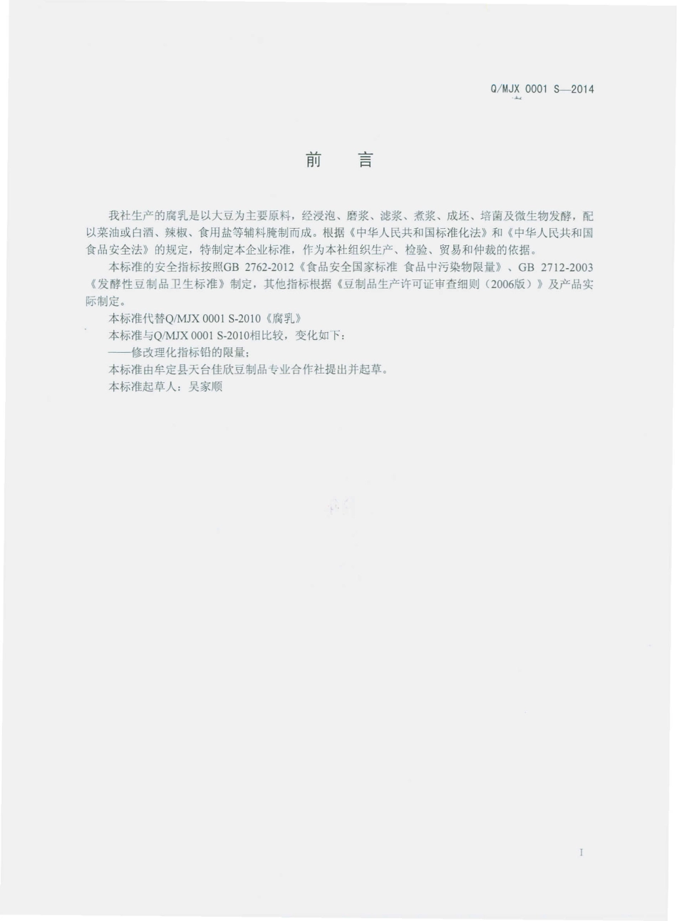 QMJX 0001 S-2014 牟定县天台佳欣豆制品专业合作社 腐乳.pdf_第2页