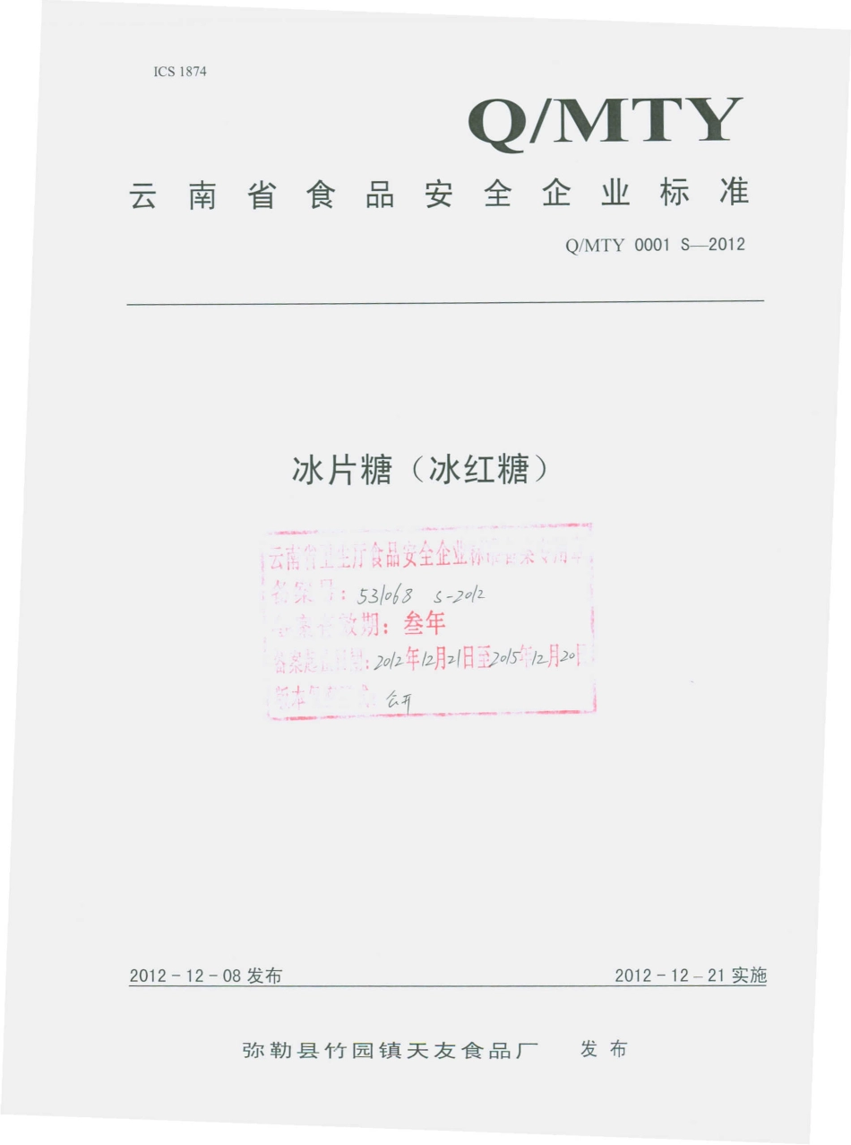 QMTY 0001 S-2012 冰片糖（冰红糖）.pdf_第1页