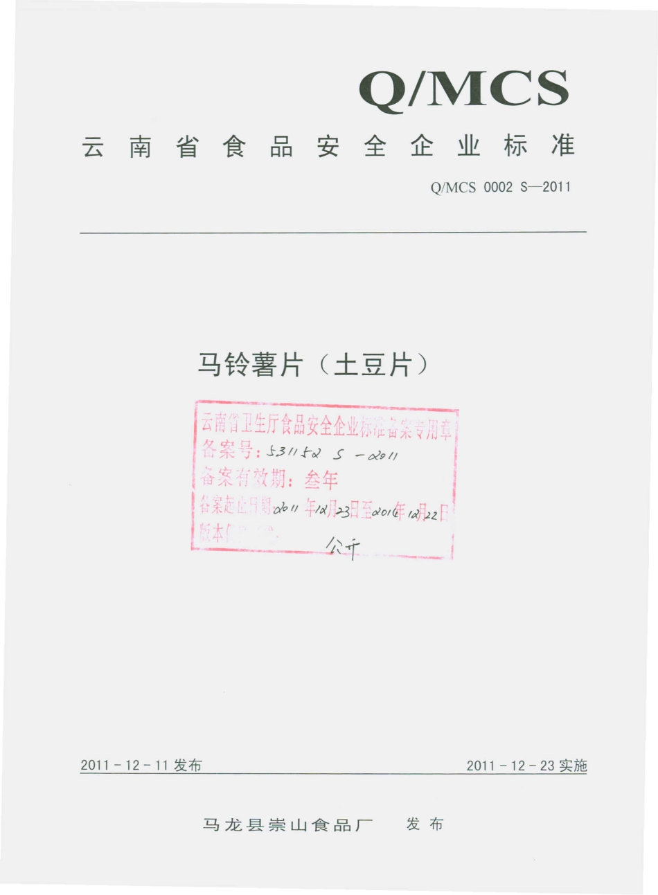 QMCS 0002 S-2011 马铃薯片（土豆片）.pdf_第1页