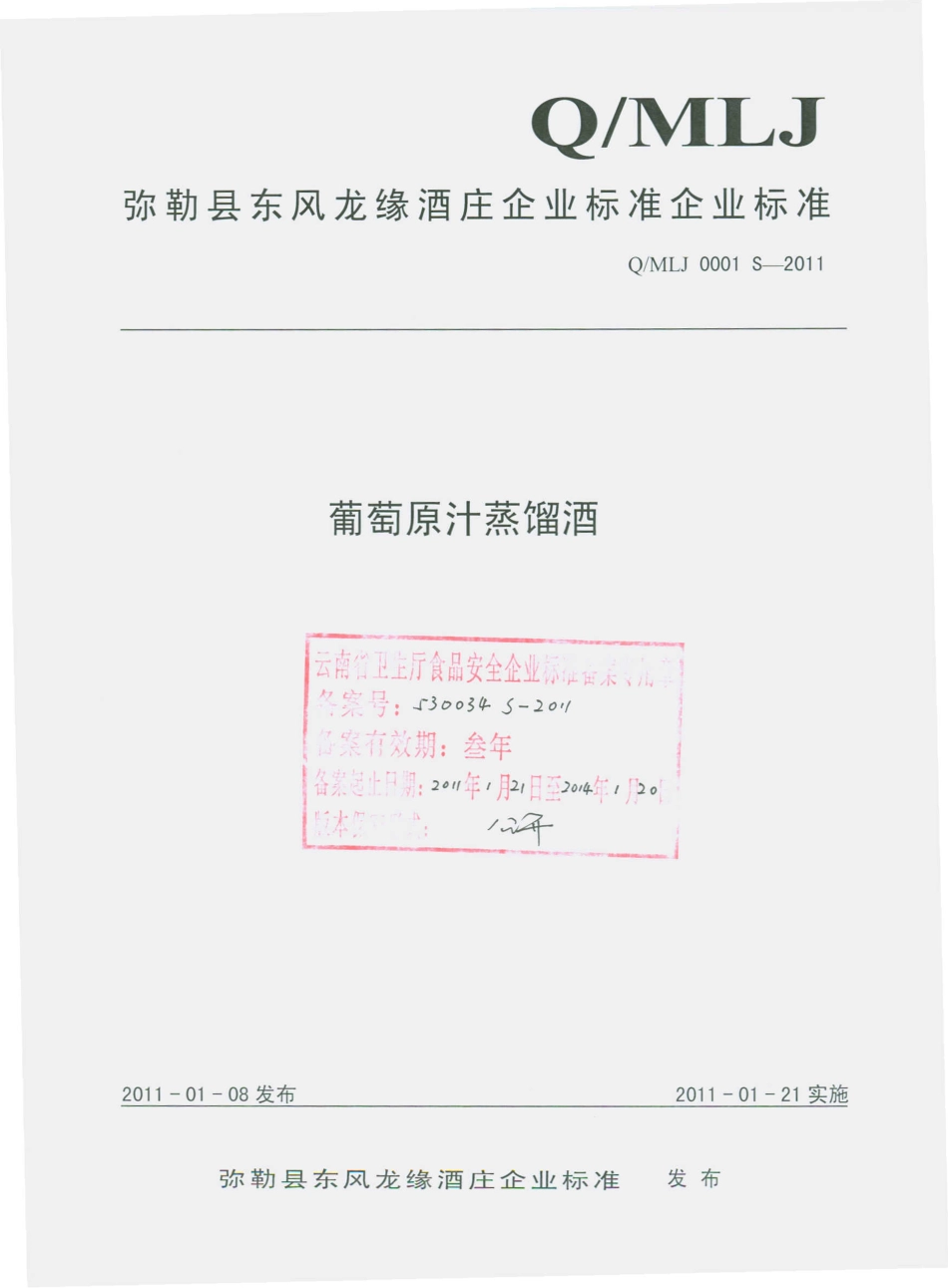 QMLJ 0001 S-2011 葡萄原汁蒸馏酒.pdf_第1页