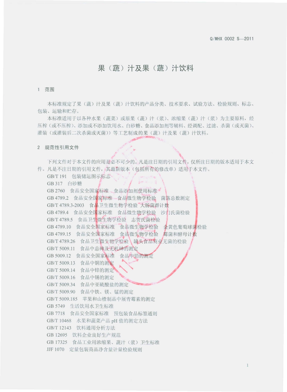 QMHX 0002 S-2011 果（蔬）汁及果（蔬）汁饮料.pdf_第3页