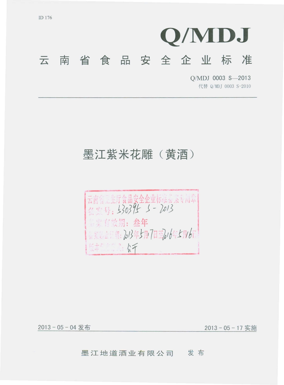 QMDJ 0003 S-2013 墨江地道酒业有限公司 墨江紫米花雕（黄酒） .pdf_第1页