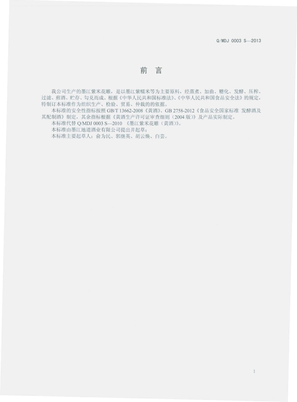 QMDJ 0003 S-2013 墨江地道酒业有限公司 墨江紫米花雕（黄酒） .pdf_第2页