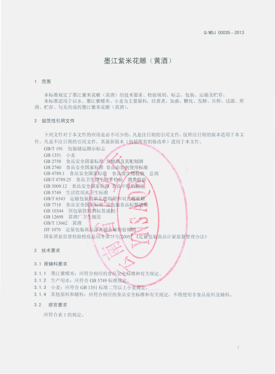 QMDJ 0003 S-2013 墨江地道酒业有限公司 墨江紫米花雕（黄酒） .pdf_第3页