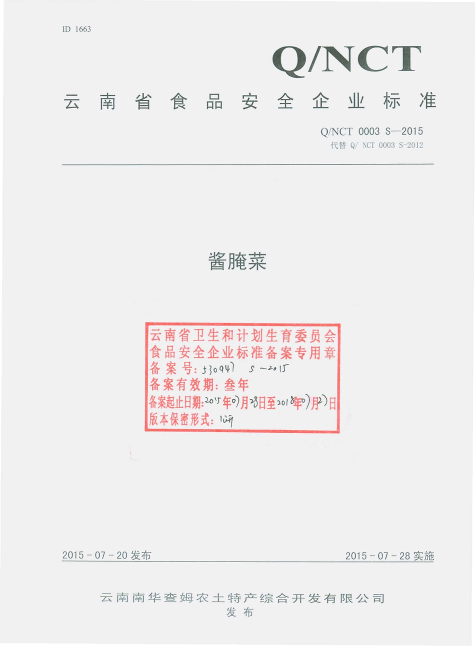 QNCT 0003 S-2015 云南南华查姆农土特产综合开发有限公司 酱腌菜.pdf_第1页