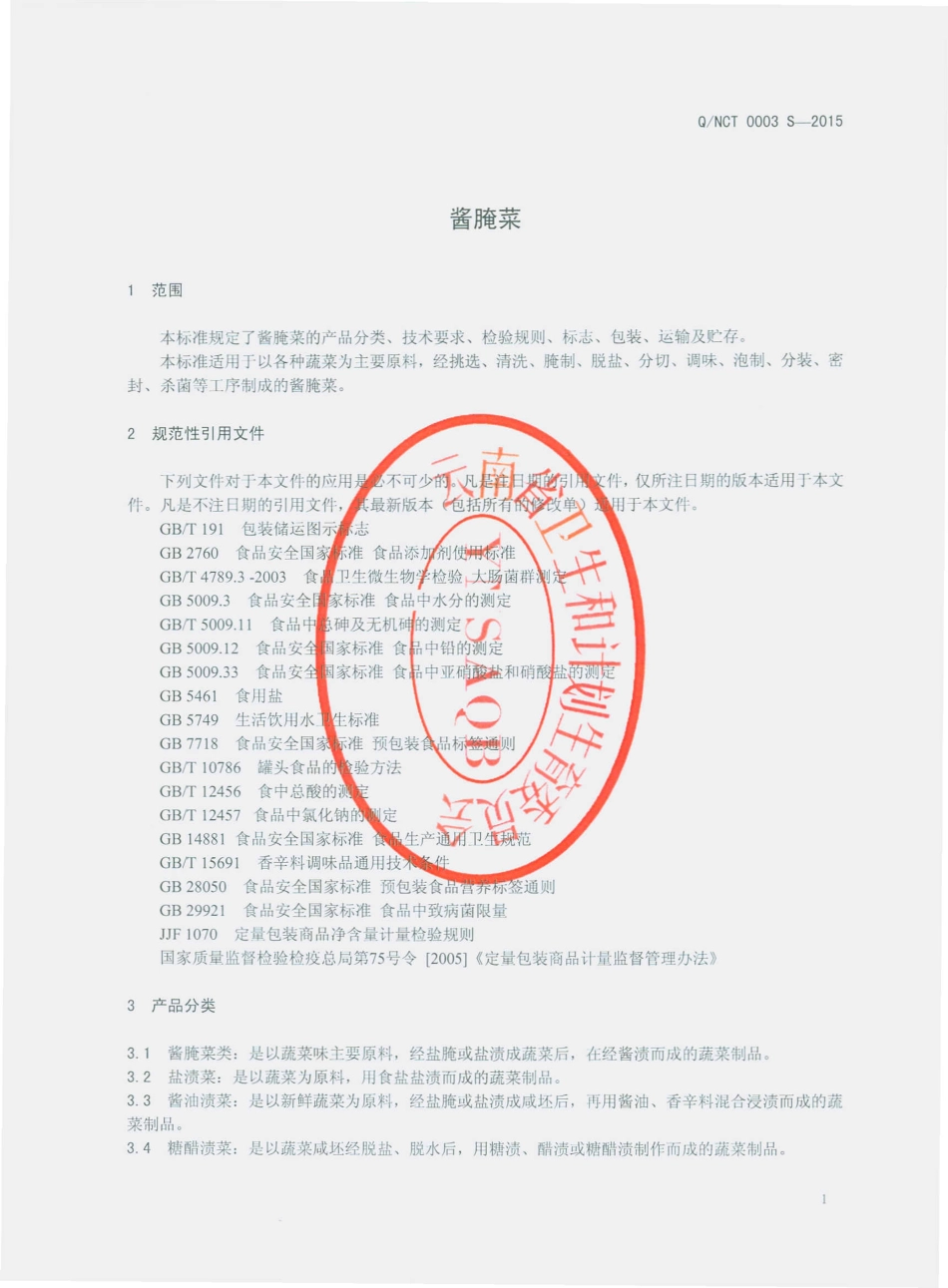 QNCT 0003 S-2015 云南南华查姆农土特产综合开发有限公司 酱腌菜.pdf_第3页