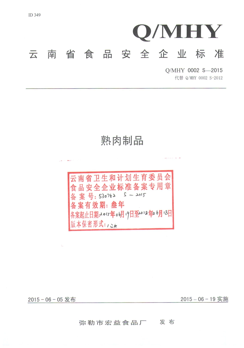 QMHY 0002 S-2015 弥勒市宏益食品厂 熟肉制品.pdf_第1页