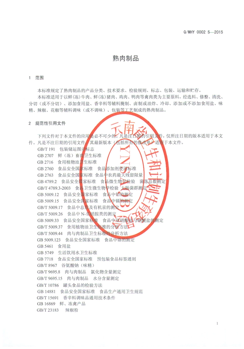 QMHY 0002 S-2015 弥勒市宏益食品厂 熟肉制品.pdf_第3页