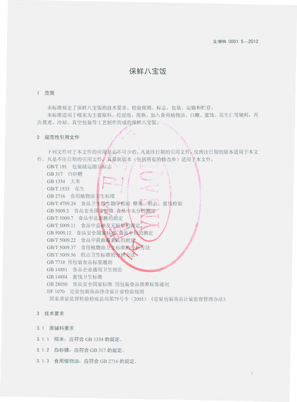 QMHN 0001 S-2012 保鲜八宝饭.pdf_第3页