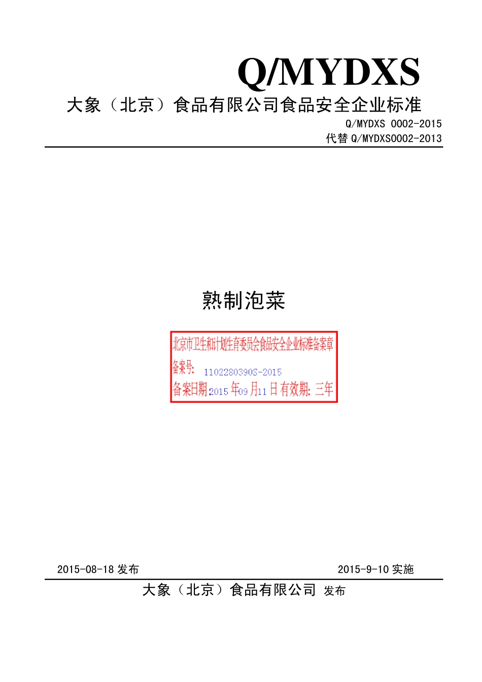 QMYDXS 0002-2015 大象（北京）食品有限公司 熟制泡菜.pdf_第1页