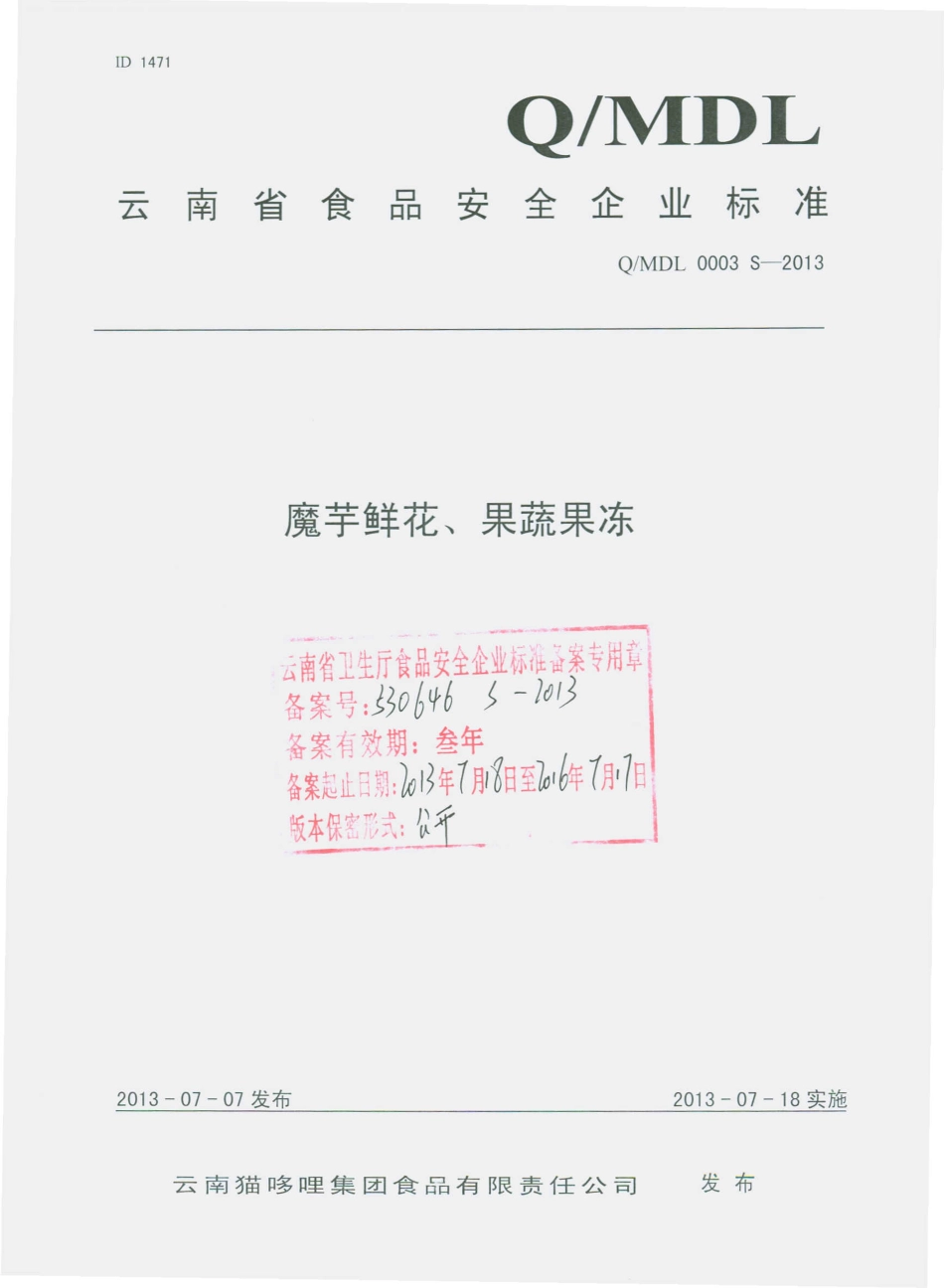 QMDL 0003 S-2013 云南猫哆哩集团食品有限责任公司 魔芋鲜花、果蔬果冻.pdf_第1页