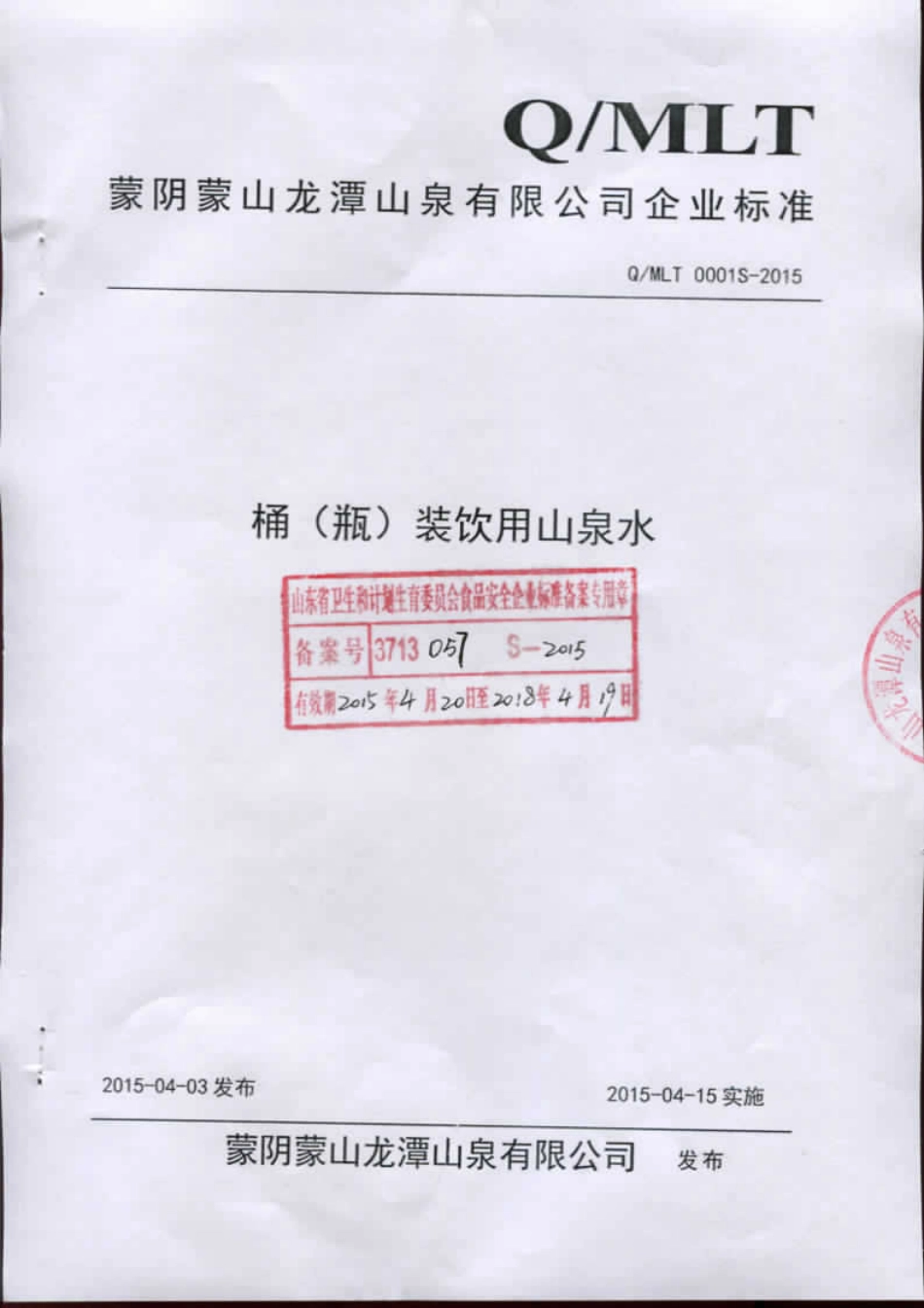 QMLT 0001 S-2015 蒙阴蒙山龙潭山泉有限公司 桶（瓶）装饮用山泉水.pdf_第1页