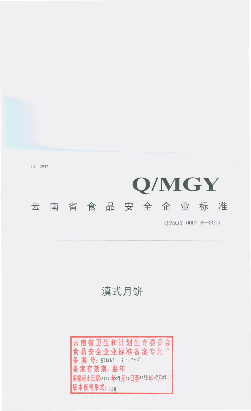 QMGY 0001 S-2015 昆明市西山区玫瑰园食品厂 滇式月饼.pdf_第1页