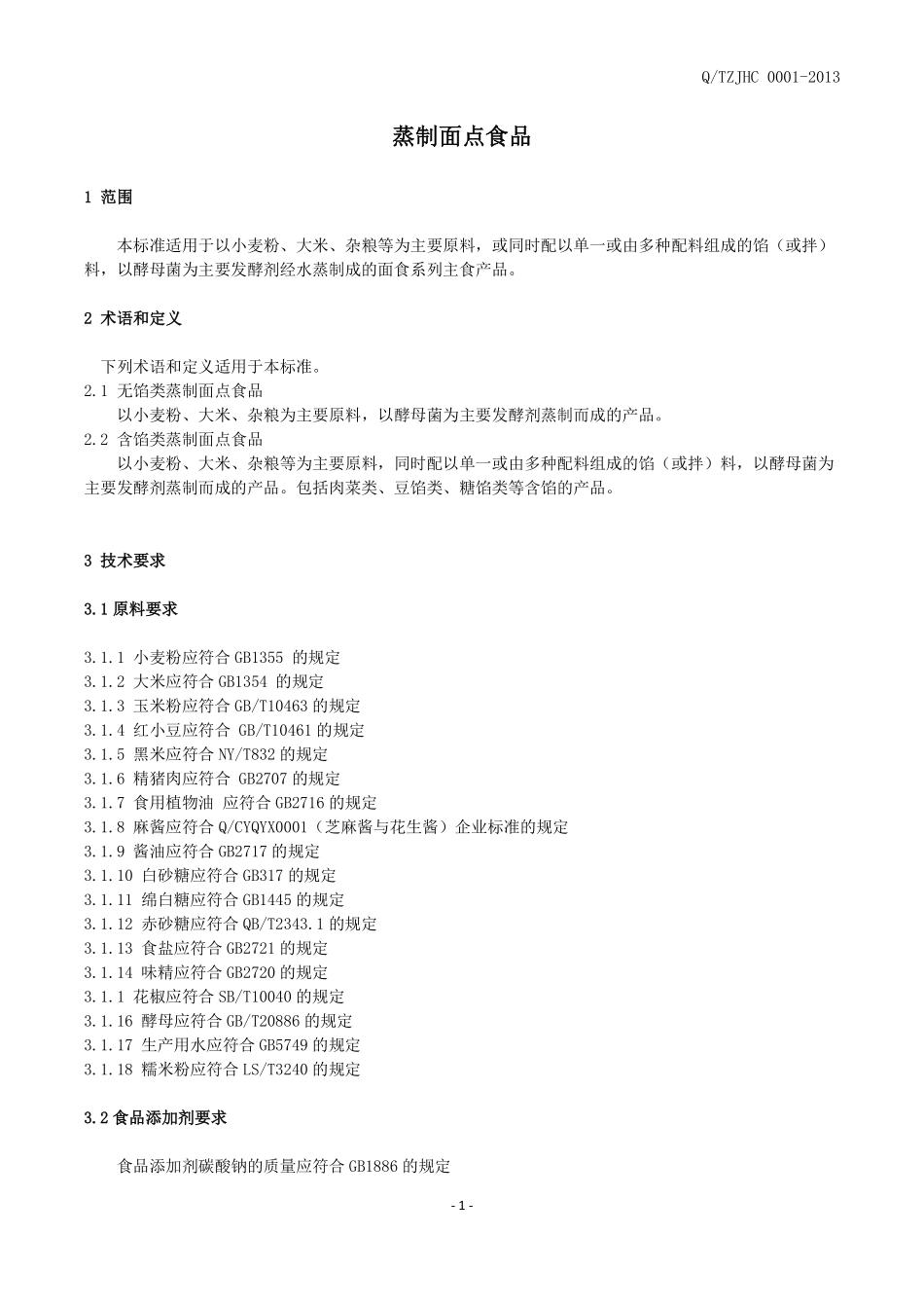 QTZJHC 0001-2013 北京建海春食品有限公司 食品安全企业标准 蒸制面点食品.pdf_第3页