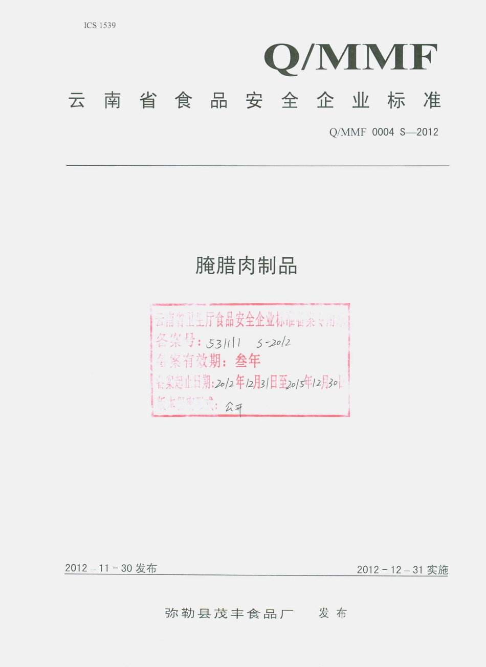 QMMF 0004 S-2012 腌腊肉制品.pdf_第1页