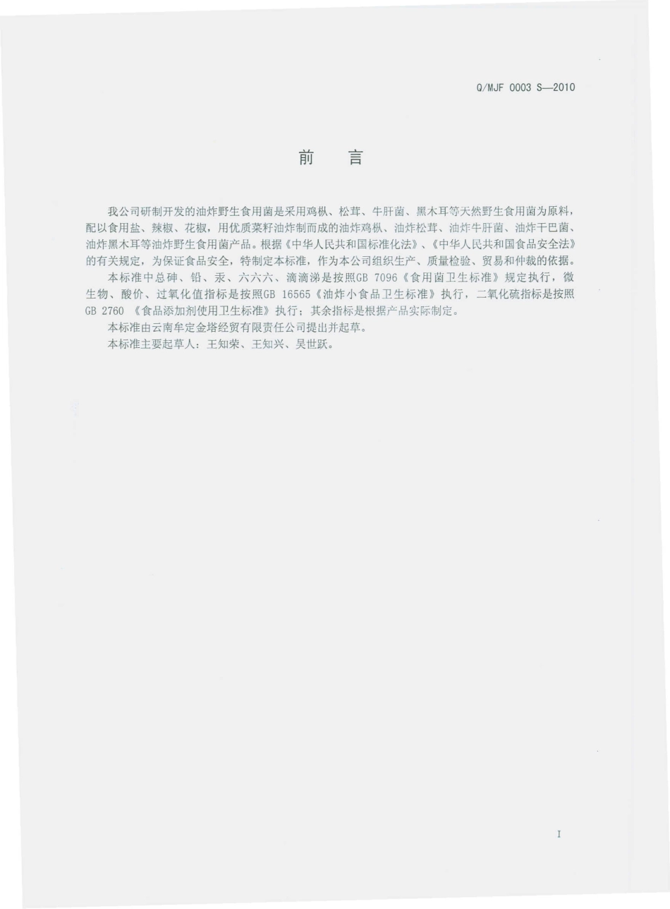 QMJF 0003 S-2010 油炸野生食用菌.pdf_第3页