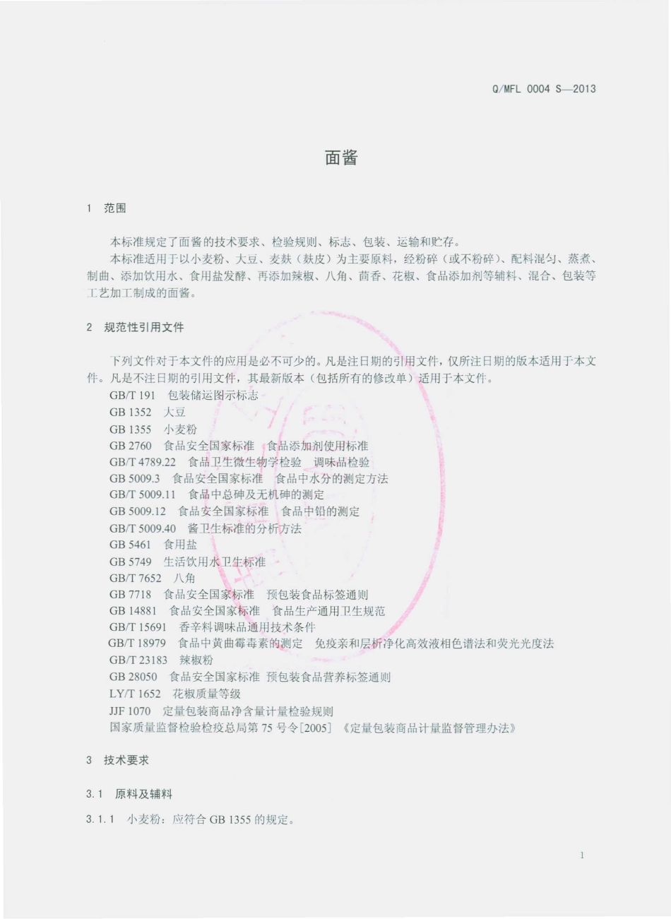 QMFL 0004 S-2013 弥勒市佛临酱菜厂 面酱.pdf_第3页