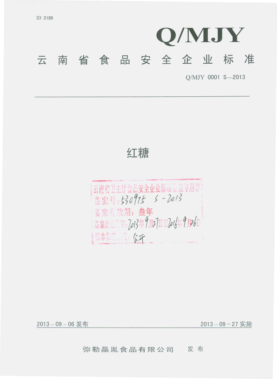 QMJY 0001 S-2013 弥勒晶胤食品有限公司 红糖.pdf_第1页