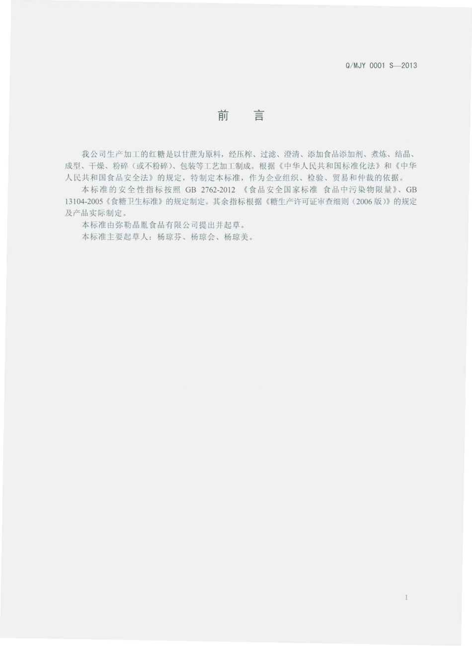 QMJY 0001 S-2013 弥勒晶胤食品有限公司 红糖.pdf_第2页