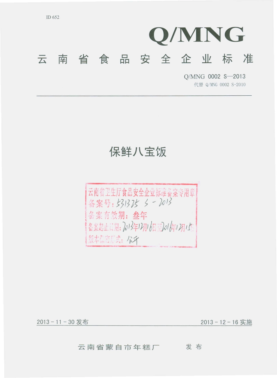 QMNG 0002 S-2013 云南省蒙自年糕厂 保鲜八宝饭.pdf_第1页