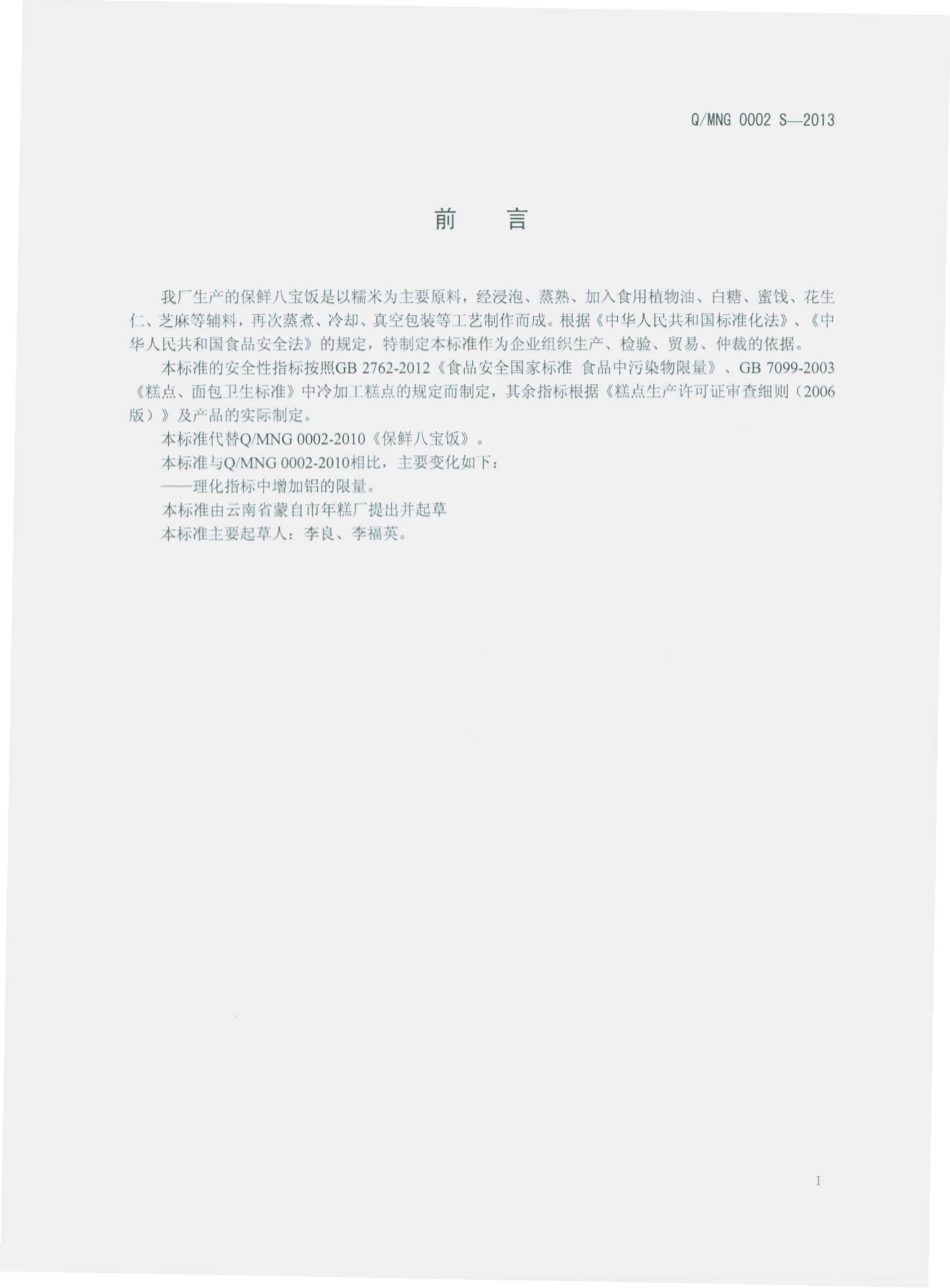 QMNG 0002 S-2013 云南省蒙自年糕厂 保鲜八宝饭.pdf_第2页