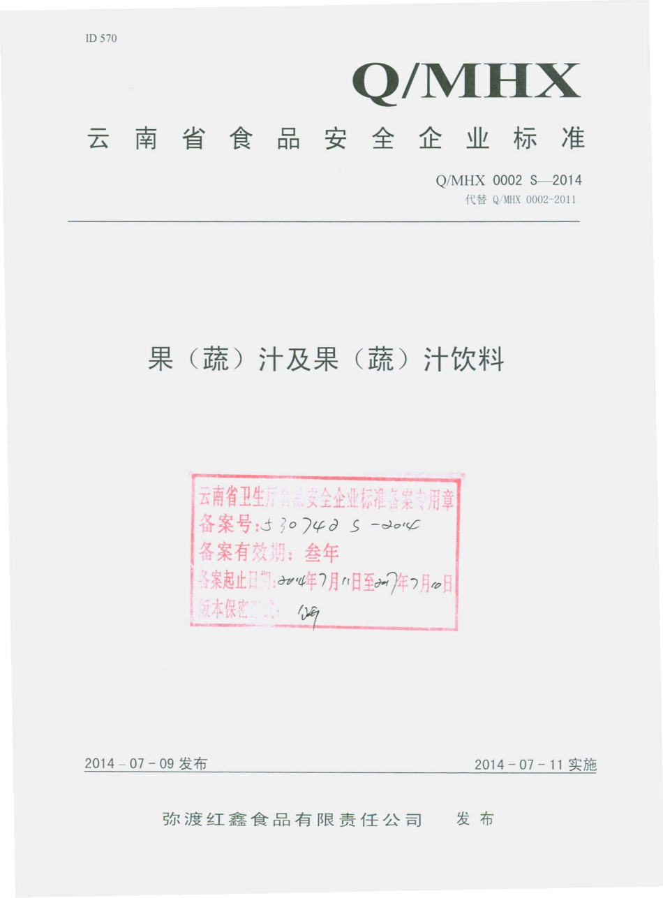 QMHX 0002 S-2014 弥勒红鑫食品有限责任公司 果（蔬）汁及果（蔬）汁饮料.pdf_第1页