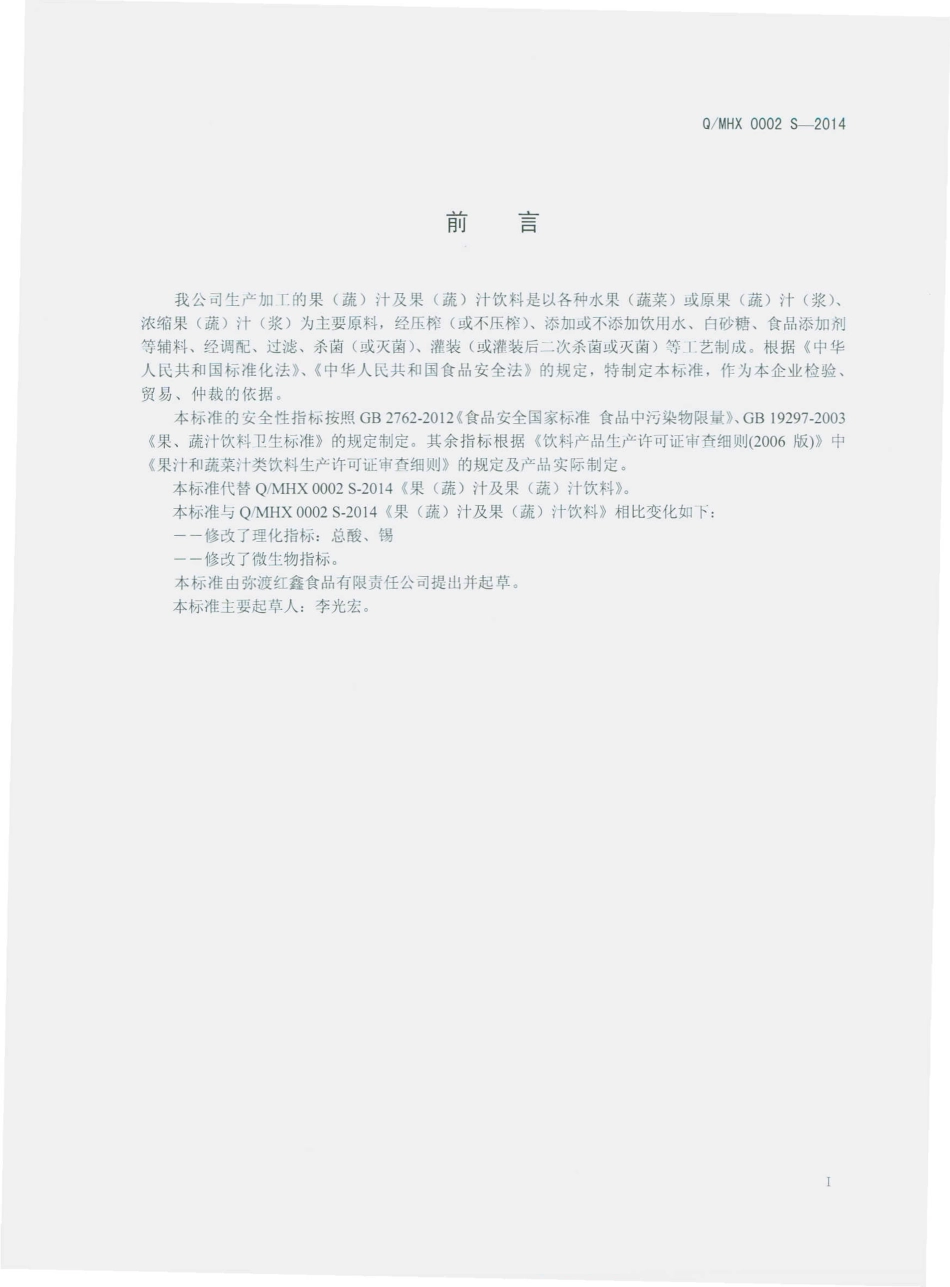 QMHX 0002 S-2014 弥勒红鑫食品有限责任公司 果（蔬）汁及果（蔬）汁饮料.pdf_第2页