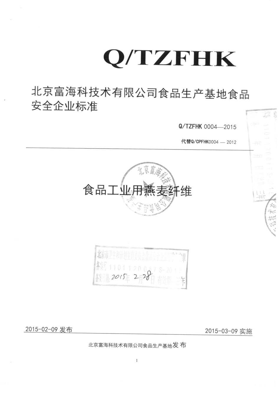 QTZFHK 0004-2015 北京富海科技术有限公司食品生产基地 食品工业用燕麦纤维.pdf_第1页