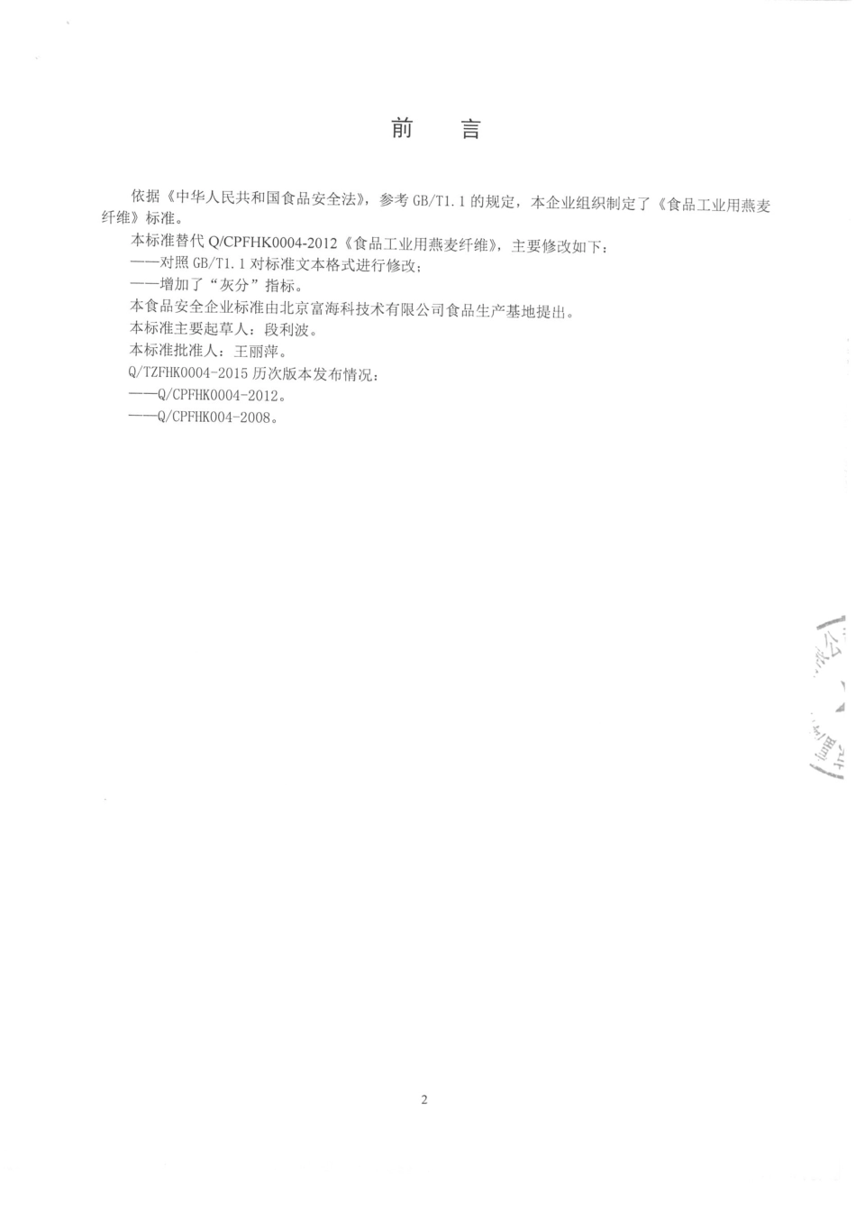 QTZFHK 0004-2015 北京富海科技术有限公司食品生产基地 食品工业用燕麦纤维.pdf_第2页