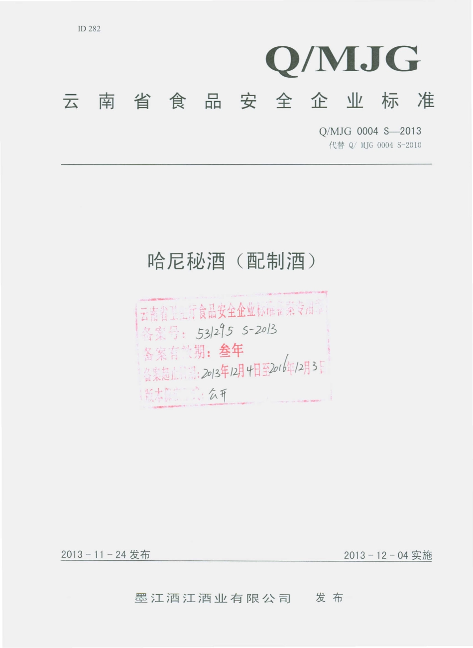 QMJG 0004 S-2013 墨江酒江酒业有限公司 哈尼秘酒（配制酒）.pdf_第1页