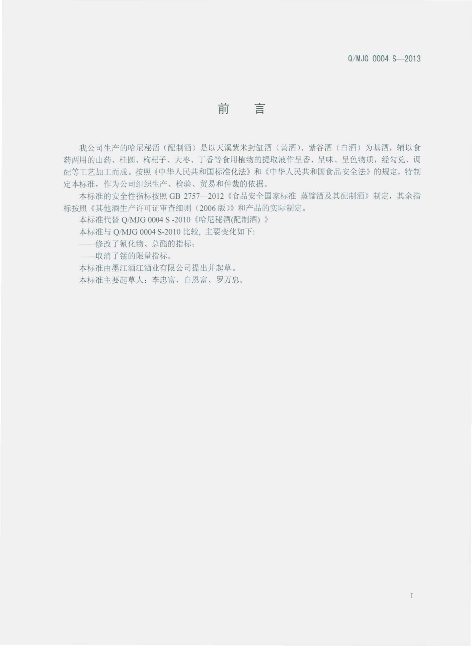 QMJG 0004 S-2013 墨江酒江酒业有限公司 哈尼秘酒（配制酒）.pdf_第2页
